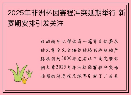 2025年非洲杯因赛程冲突延期举行 新赛期安排引发关注