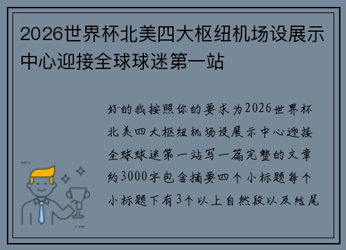 2026世界杯北美四大枢纽机场设展示中心迎接全球球迷第一站