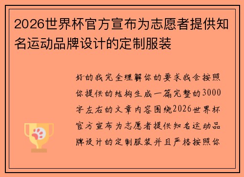 2026世界杯官方宣布为志愿者提供知名运动品牌设计的定制服装