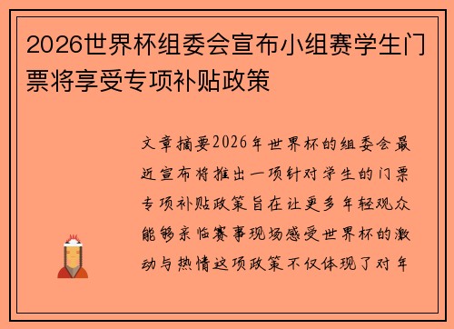 2026世界杯组委会宣布小组赛学生门票将享受专项补贴政策 2026世界杯组委会宣布小组赛学生门票将享受专项补贴政策