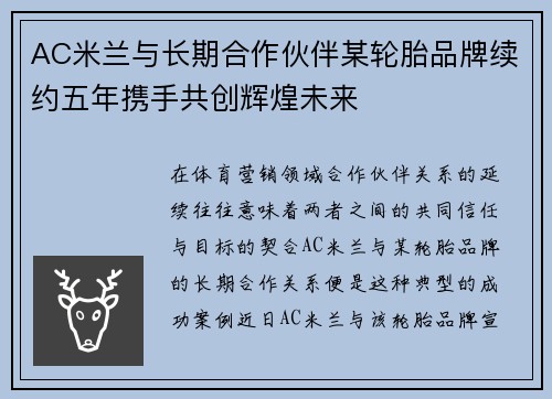 AC米兰与长期合作伙伴某轮胎品牌续约五年携手共创辉煌未来