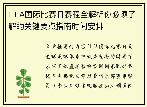 FIFA国际比赛日赛程全解析你必须了解的关键要点指南时间安排 FIFA国际比赛日赛程全解析你必须了解的关键要点指南时间安排