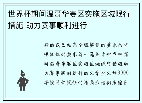 世界杯期间温哥华赛区实施区域限行措施 助力赛事顺利进行