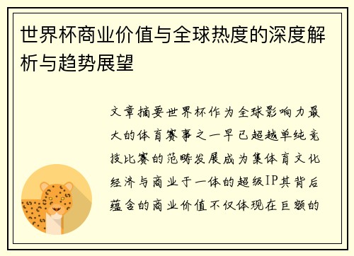世界杯商业价值与全球热度的深度解析与趋势展望 世界杯商业价值与全球热度的深度解析与趋势展望