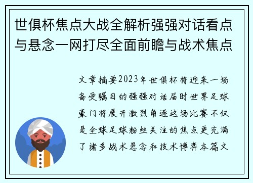 世俱杯焦点大战全解析强强对话看点与悬念一网打尽全面前瞻与战术焦点盘点
