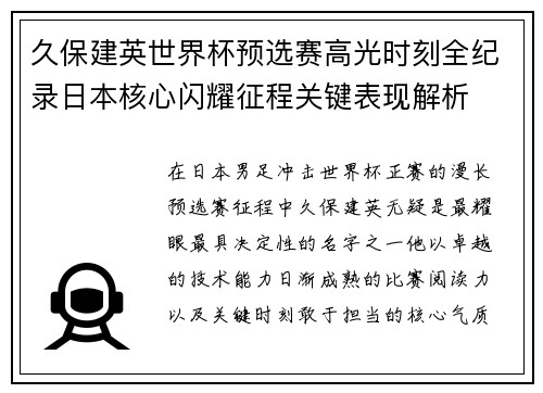 久保建英世界杯预选赛高光时刻全纪录日本核心闪耀征程关键表现解析