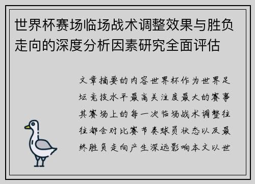 世界杯赛场临场战术调整效果与胜负走向的深度分析因素研究全面评估