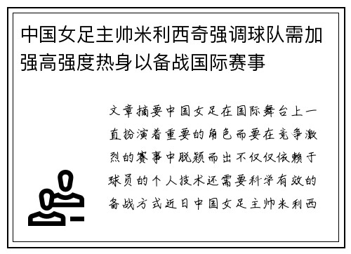 中国女足主帅米利西奇强调球队需加强高强度热身以备战国际赛事 中国女足主帅米利西奇强调球队需加强高强度热身以备战国际赛事