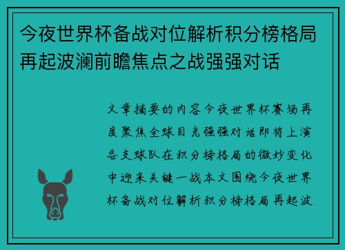 今夜世界杯备战对位解析积分榜格局再起波澜前瞻焦点之战强强对话 今夜世界杯备战对位解析积分榜格局再起波澜前瞻焦点之战强强对话