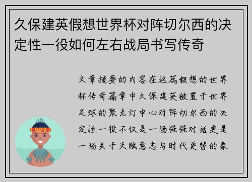 久保建英假想世界杯对阵切尔西的决定性一役如何左右战局书写传奇