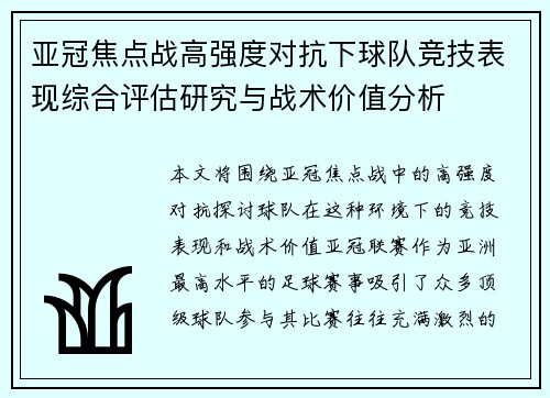 亚冠焦点战高强度对抗下球队竞技表现综合评估研究与战术价值分析