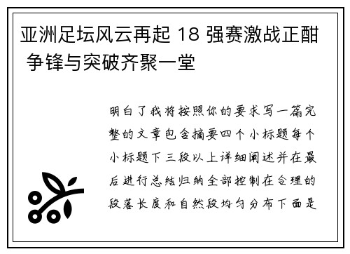 亚洲足坛风云再起 18 强赛激战正酣 争锋与突破齐聚一堂