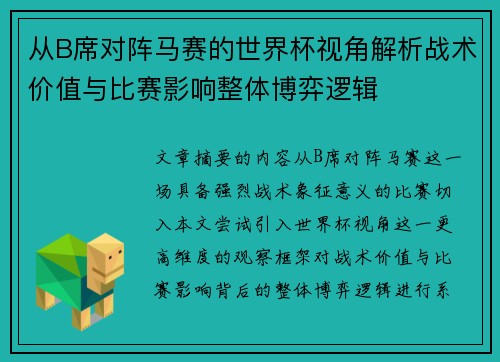 从B席对阵马赛的世界杯视角解析战术价值与比赛影响整体博弈逻辑