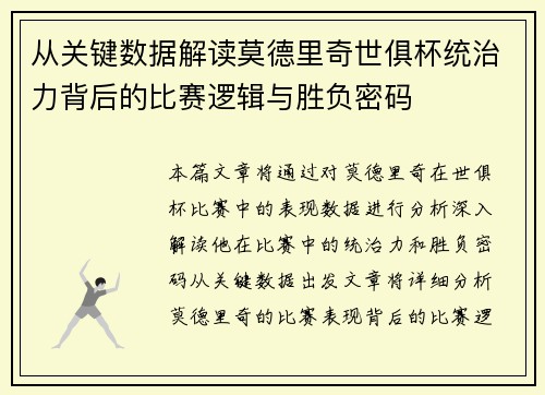 从关键数据解读莫德里奇世俱杯统治力背后的比赛逻辑与胜负密码
