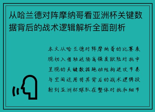 从哈兰德对阵摩纳哥看亚洲杯关键数据背后的战术逻辑解析全面剖析