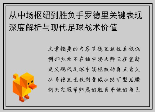 从中场枢纽到胜负手罗德里关键表现深度解析与现代足球战术价值