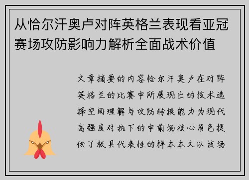 从恰尔汗奥卢对阵英格兰表现看亚冠赛场攻防影响力解析全面战术价值 从恰尔汗奥卢对阵英格兰表现看亚冠赛场攻防影响力解析全面战术价值