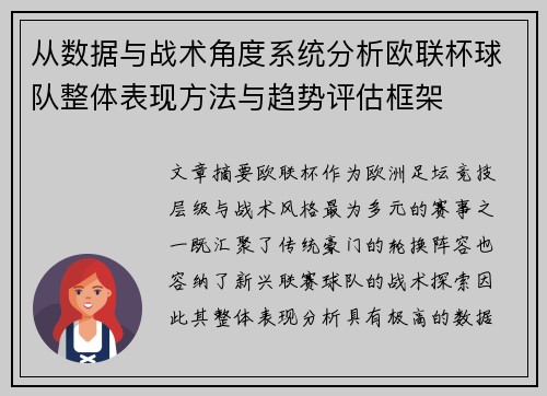从数据与战术角度系统分析欧联杯球队整体表现方法与趋势评估框架 从数据与战术角度系统分析欧联杯球队整体表现方法与趋势评估框架