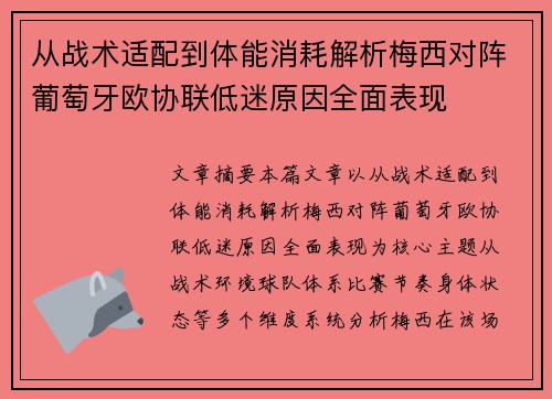 从战术适配到体能消耗解析梅西对阵葡萄牙欧协联低迷原因全面表现