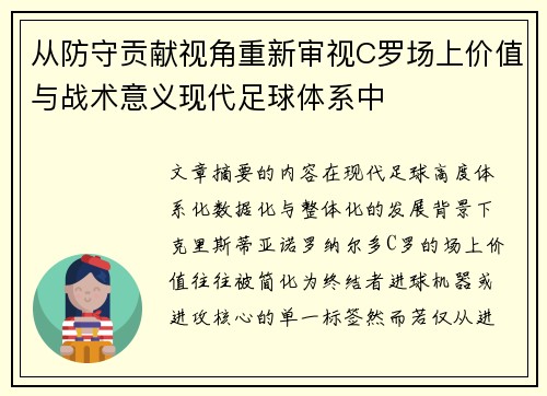 从防守贡献视角重新审视C罗场上价值与战术意义现代足球体系中