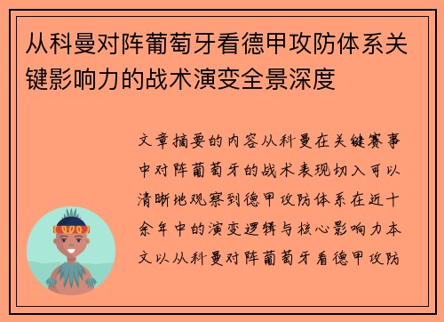 从科曼对阵葡萄牙看德甲攻防体系关键影响力的战术演变全景深度 从科曼对阵葡萄牙看德甲攻防体系关键影响力的战术演变全景深度