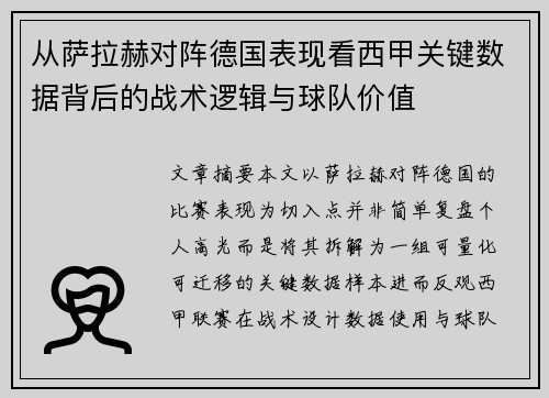 从萨拉赫对阵德国表现看西甲关键数据背后的战术逻辑与球队价值 从萨拉赫对阵德国表现看西甲关键数据背后的战术逻辑与球队价值
