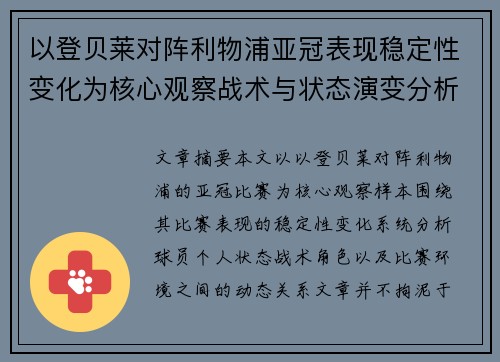 以登贝莱对阵利物浦亚冠表现稳定性变化为核心观察战术与状态演变分析