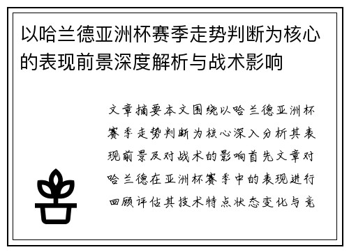 以哈兰德亚洲杯赛季走势判断为核心的表现前景深度解析与战术影响
