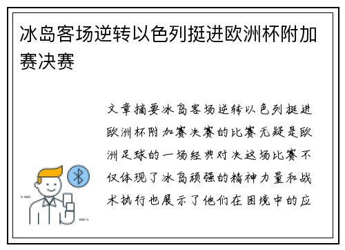 冰岛客场逆转以色列挺进欧洲杯附加赛决赛 冰岛客场逆转以色列挺进欧洲杯附加赛决赛