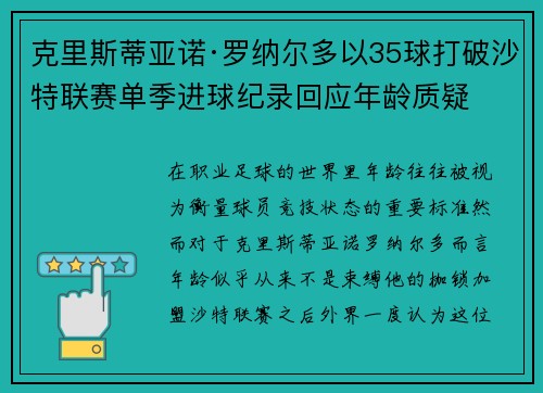 克里斯蒂亚诺·罗纳尔多以35球打破沙特联赛单季进球纪录回应年龄质疑