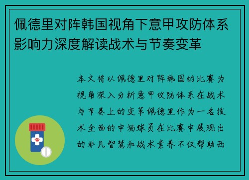佩德里对阵韩国视角下意甲攻防体系影响力深度解读战术与节奏变革 佩德里对阵韩国视角下意甲攻防体系影响力深度解读战术与节奏变革