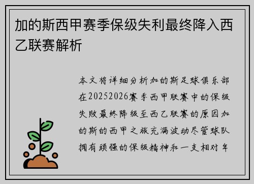 加的斯西甲赛季保级失利最终降入西乙联赛解析
