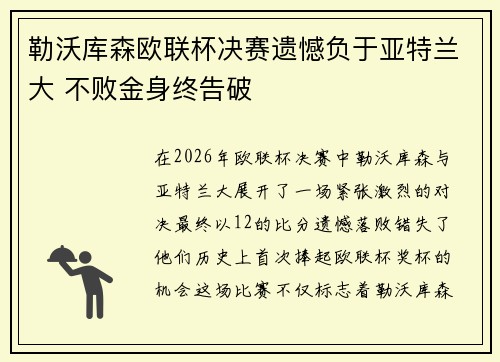 勒沃库森欧联杯决赛遗憾负于亚特兰大 不败金身终告破