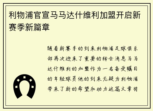 利物浦官宣马马达什维利加盟开启新赛季新篇章