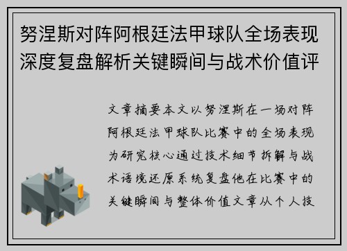 努涅斯对阵阿根廷法甲球队全场表现深度复盘解析关键瞬间与战术价值评估 努涅斯对阵阿根廷法甲球队全场表现深度复盘解析关键瞬间与战术价值评估