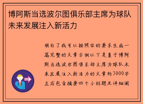 博阿斯当选波尔图俱乐部主席为球队未来发展注入新活力
