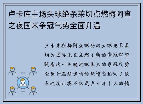 卢卡库主场头球绝杀莱切点燃梅阿查之夜国米争冠气势全面升温