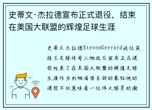 史蒂文·杰拉德宣布正式退役,结束在美国大联盟的辉煌足球生涯 史蒂文·杰拉德宣布正式退役,结束在美国大联盟的辉煌足球生涯