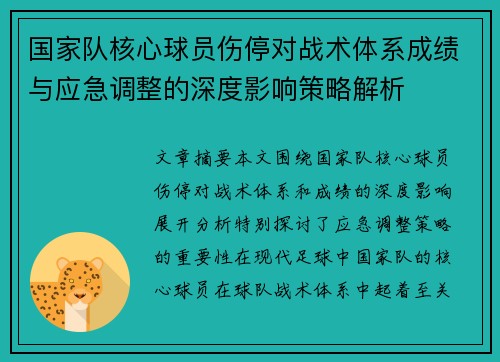 国家队核心球员伤停对战术体系成绩与应急调整的深度影响策略解析 国家队核心球员伤停对战术体系成绩与应急调整的深度影响策略解析