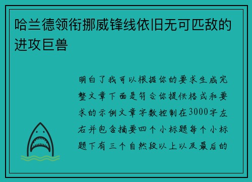哈兰德领衔挪威锋线依旧无可匹敌的进攻巨兽 哈兰德领衔挪威锋线依旧无可匹敌的进攻巨兽
