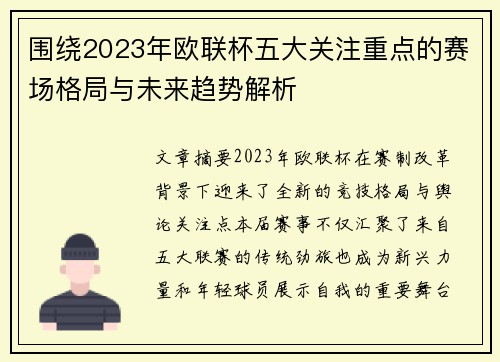 围绕2023年欧联杯五大关注重点的赛场格局与未来趋势解析