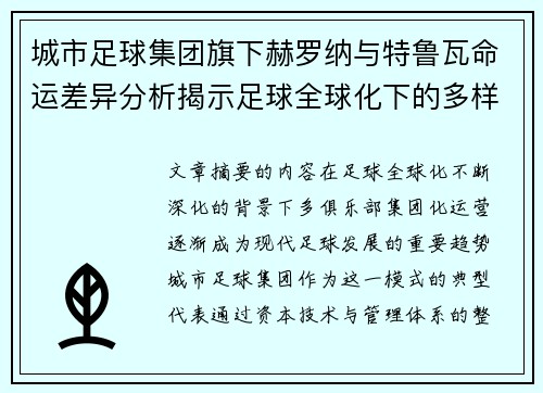 城市足球集团旗下赫罗纳与特鲁瓦命运差异分析揭示足球全球化下的多样性和挑战