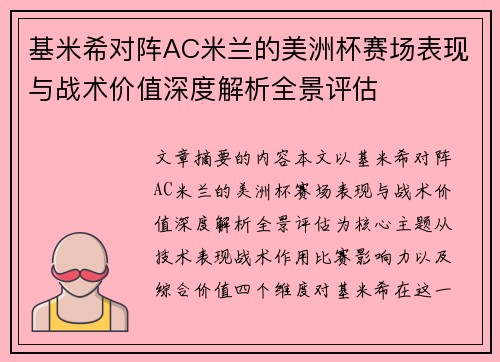 基米希对阵AC米兰的美洲杯赛场表现与战术价值深度解析全景评估