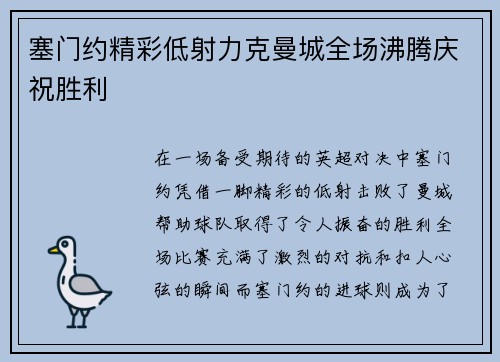 塞门约精彩低射力克曼城全场沸腾庆祝胜利