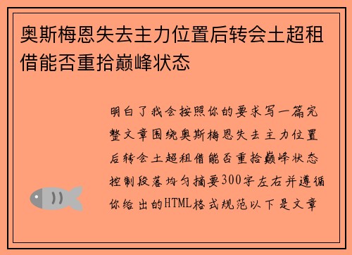 奥斯梅恩失去主力位置后转会土超租借能否重拾巅峰状态 奥斯梅恩失去主力位置后转会土超租借能否重拾巅峰状态
