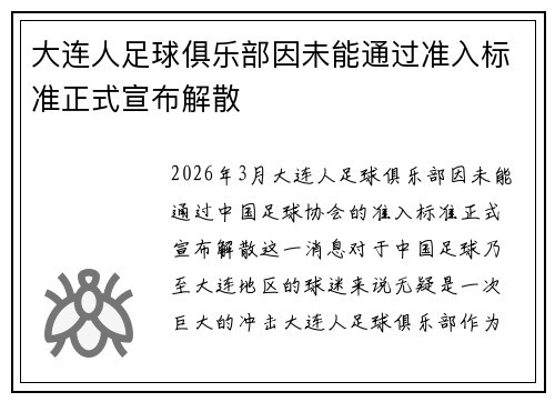 大连人足球俱乐部因未能通过准入标准正式宣布解散