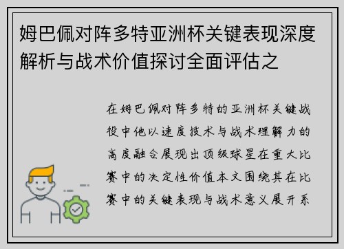 姆巴佩对阵多特亚洲杯关键表现深度解析与战术价值探讨全面评估之