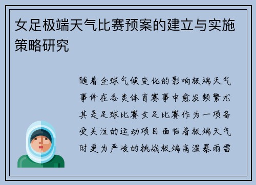 女足极端天气比赛预案的建立与实施策略研究 女足极端天气比赛预案的建立与实施策略研究