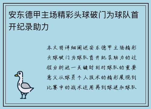 安东德甲主场精彩头球破门为球队首开纪录助力