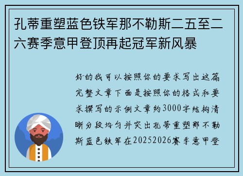 孔蒂重塑蓝色铁军那不勒斯二五至二六赛季意甲登顶再起冠军新风暴